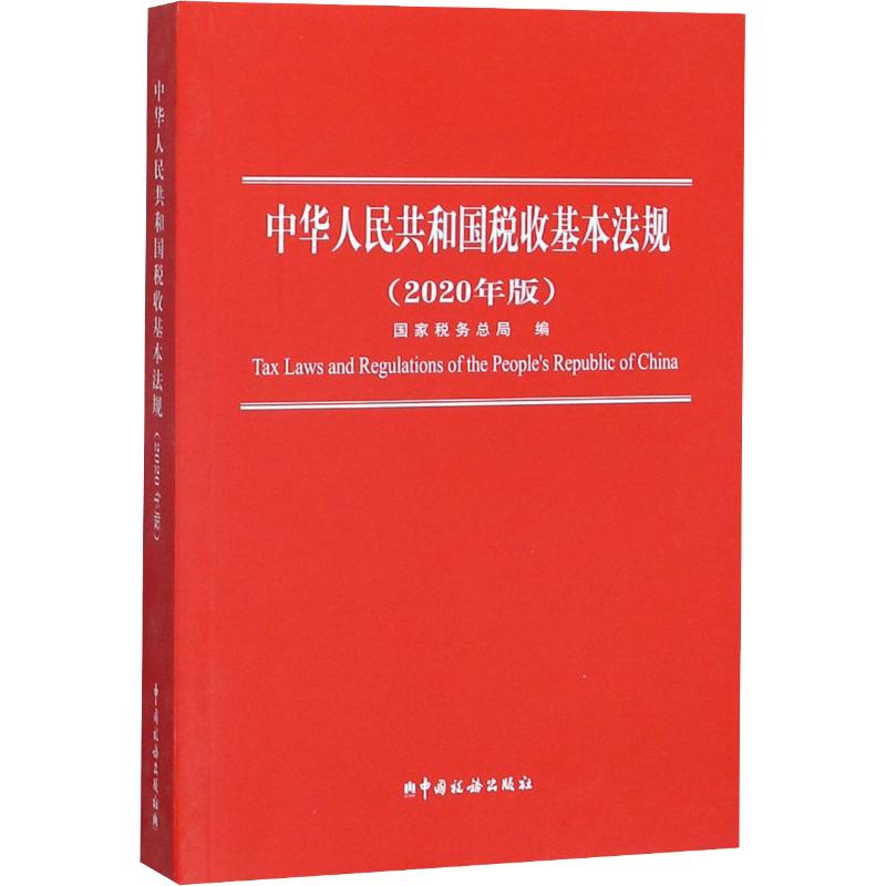 新华书店正版 税务