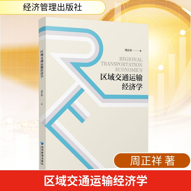 区域交通运输经济学 周正祥 著 著 金融投资经管、励志 新华书店正版图书籍 经济管理出版社