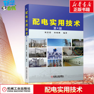 官网正版 配电实用技术 第4版 狄富清 狄晓渊 自动化设计 电气计算 低压 高压电器 经验总结 电工培训 参考 配电