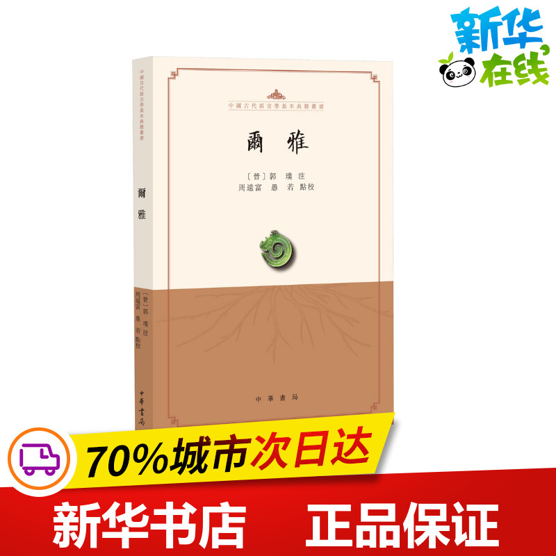 尔雅/中国古代语言学基本典籍丛书 周远富,愚若 点校 著 中国古诗词文学 新华书店正版图书籍 中华书局