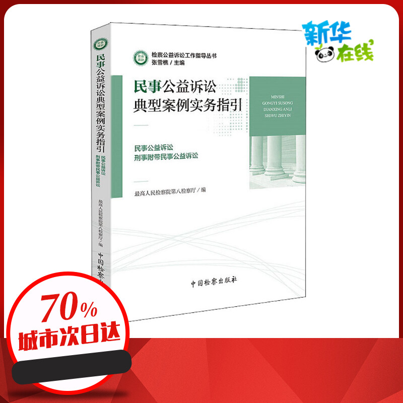 民事公益诉讼典型案例实务指引 民事公益诉讼 刑事附带民事公益诉讼 最高人民检察院第八检察厅 编 诉讼法社科