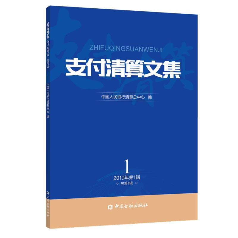支付清算文集(2019第1辑) 中国人民银行清算总中心 编 著 金融经管、励志 新华书店正版图书籍 中国金融出版社