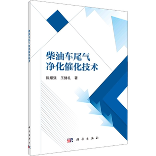 柴油车尾气净化催化技术 陈耀强,王健礼 著 化学（新）专业科技 新华书店正版图书籍 科学出版社
