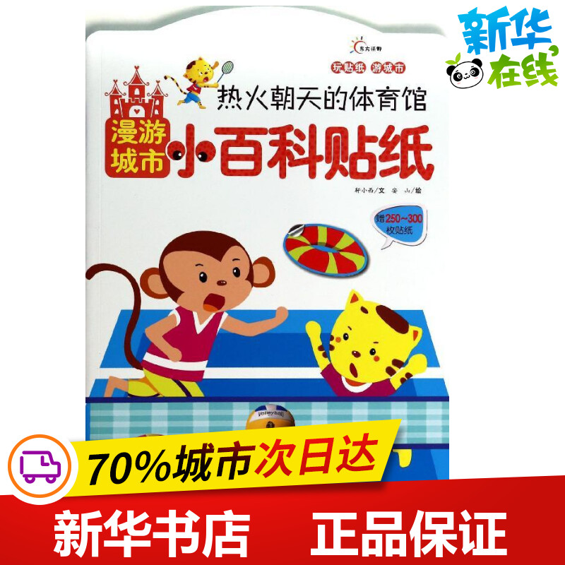 热火朝天的体育馆  轩小西 等 著作 幼儿早教/少儿英语/数学少儿 新华书店正版图书籍 江西高校出版社 - 实物图