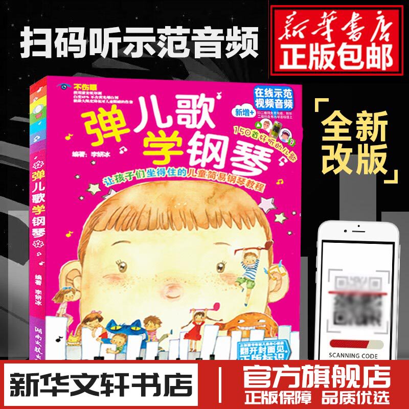 弹儿歌学钢琴 150首李妍冰钢琴书 儿歌钢琴曲钢琴谱大全 儿童钢琴伴奏曲谱弹唱教材幼儿园儿歌儿童歌曲乐谱书教程新华书店正版书籍