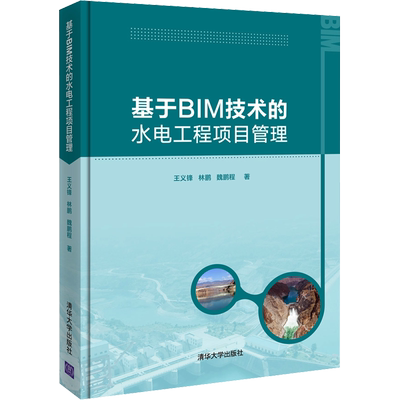 基于BIM技术的水电工程项目管理 王义锋,林鹏,魏鹏程 著 电工技术/家电维修专业科技 新华书店正版图书籍 清华大学出版社