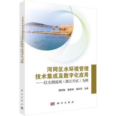 河网区水环境管理技术集成及数字化应用--以太湖流域＜浙江片区＞为例 周柯锦，梁新强，蒋彩萍 著 工业技术其它专业科技