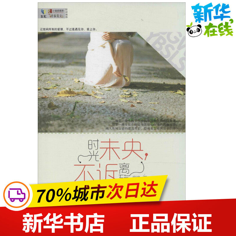 时光未央,不诉离殇 鱼锦 著作 青春/都市/言情小说文学 新华书店正版