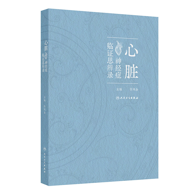 心脏神经症临证思辨录 许凤全 主编 编 中医生活 新华书店正版图书籍 人民卫生出版社