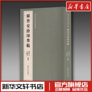 图书籍 社 沈继良 篆刻 字帖书籍艺术 书法 韩经世 编 西泠印社出版 韩登安书法篆刻课徒稿 新华书店正版 韩登安治印墨稿