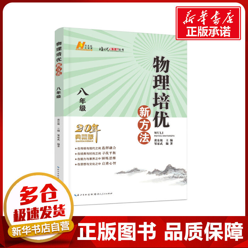 八年级.物理/培优新方法 邹家武 著 中学教辅文教 新华书店正版图书籍 湖北人民出版社使用感如何?