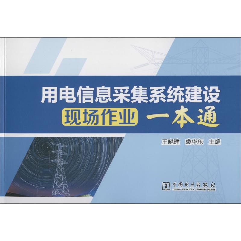 用电信息采集系统建设现场作业一本通 王晓建,裘华东 编 电工技术/家电维修专业科技 新华书店正版图书籍 中国电力出版社