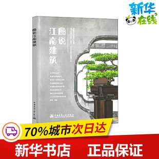 图说江南建筑 李洋 等 编 旅游其它专业科技 新华书店正版图书籍 中国建筑工业出版社