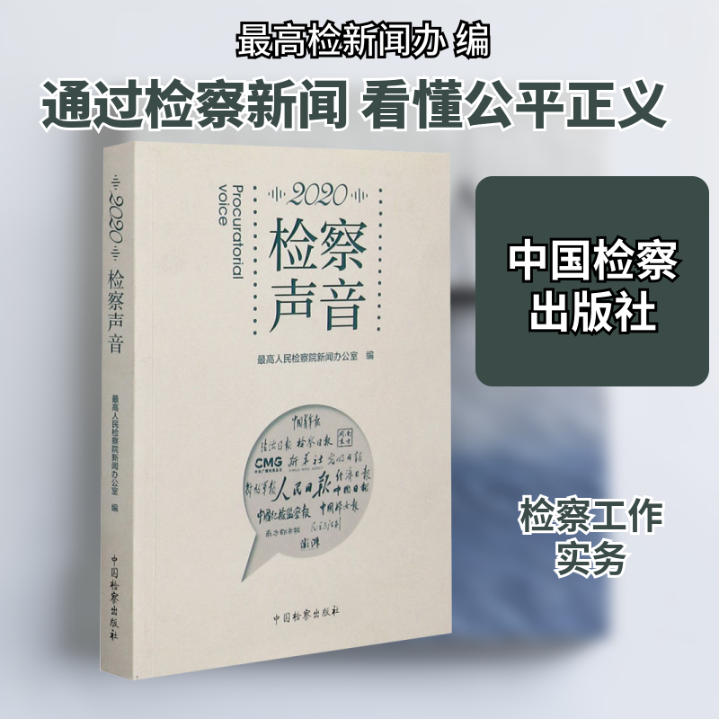 2020 检察声音 最高人民检察院新闻办公室 编 法学理论社科 新华书店正版图书籍 中国检察出版社