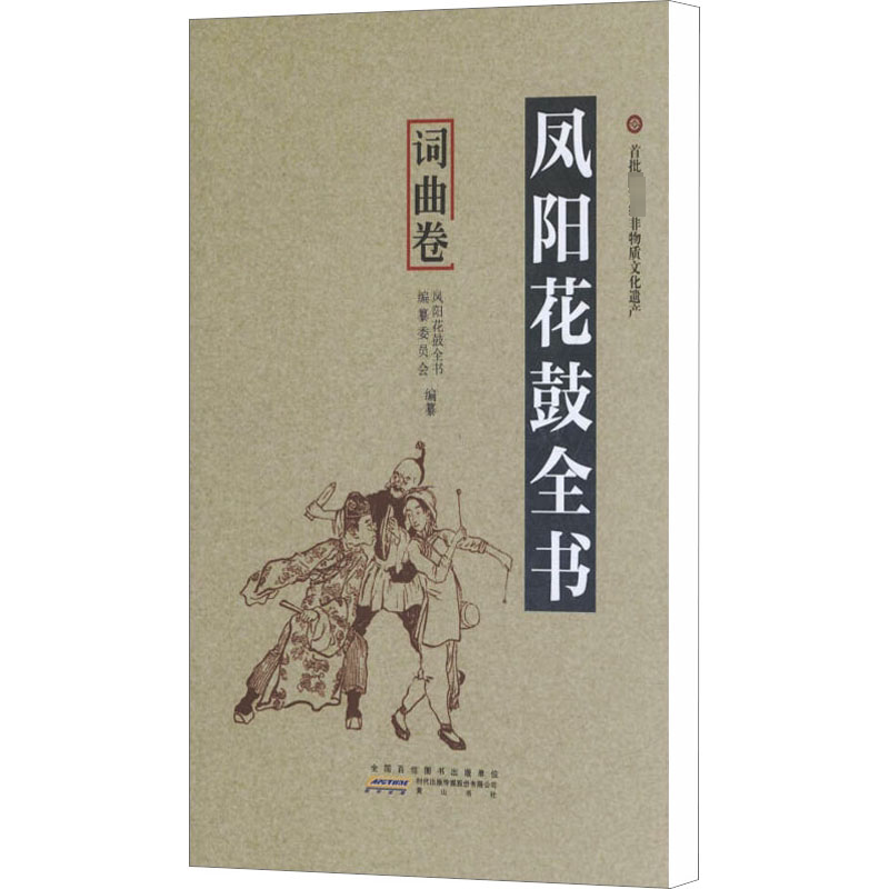凤阳花鼓全书 词曲卷 凤阳花鼓全书编纂委员会 编 戏剧（新）艺术 新华书店正版图书籍 黄山书社