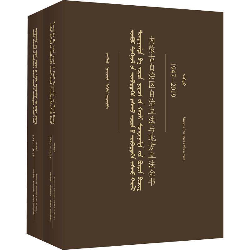 内蒙古自治区自治立法与地方立法全书(1947─2019)(上、下册)(民文基金) 青格勒图,那仁朝格图 主编 法律汇编/法律法规社科
