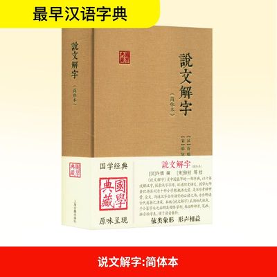 说文解字(简体本) [汉]许慎 著 语言文字文教 新华书店正版图书籍 上海古籍出版社