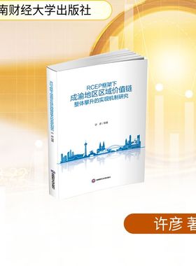 RCEP框架下成渝地区区域价值链整体攀升的实现机制研究 许彦 等 著 著 信息系统（新）经管、励志 新华书店正版图书籍