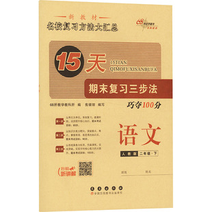 AL课标语文2下(人教版)/15天巧夺100分 68所教学教科所 编 编 小学教辅文教 新华书店正版图书籍 长春出版社