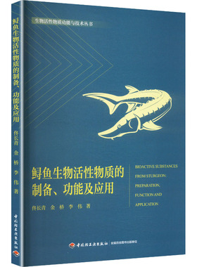 鲟鱼生物活性物质的制备、功能及应用（生物活性物质功能与技术丛书） 佟长青,金桥,李伟 著 著 金融投资专业科技