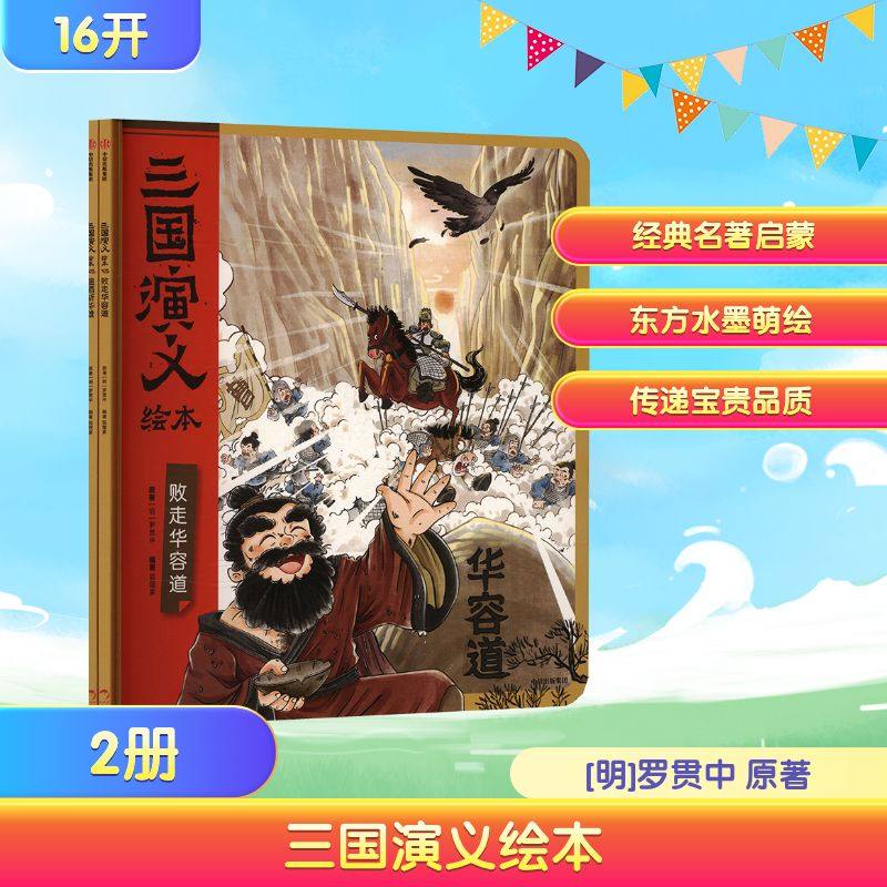 狐狸家三国演义败走华容道温酒斩华雄小学生儿童版绘本漫画书西游记连环画青少年版四大名著漫画书籍亲子阅读三国志图画故事6岁