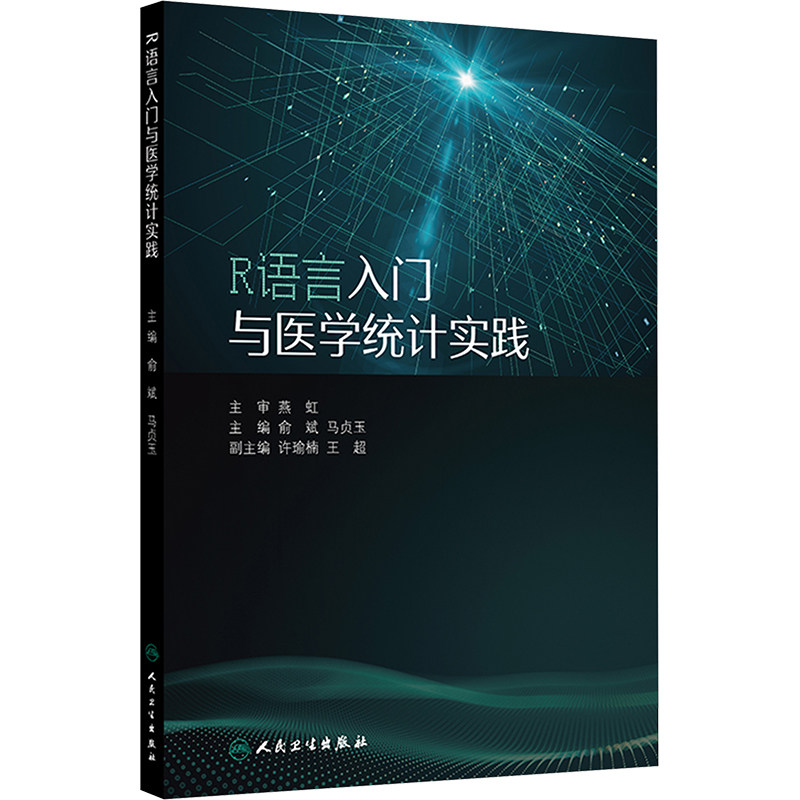 R语言入门与医学统计实践 俞斌,马贞玉 编 医学其它生活 新华书店正版图书籍 人民卫生出版社
