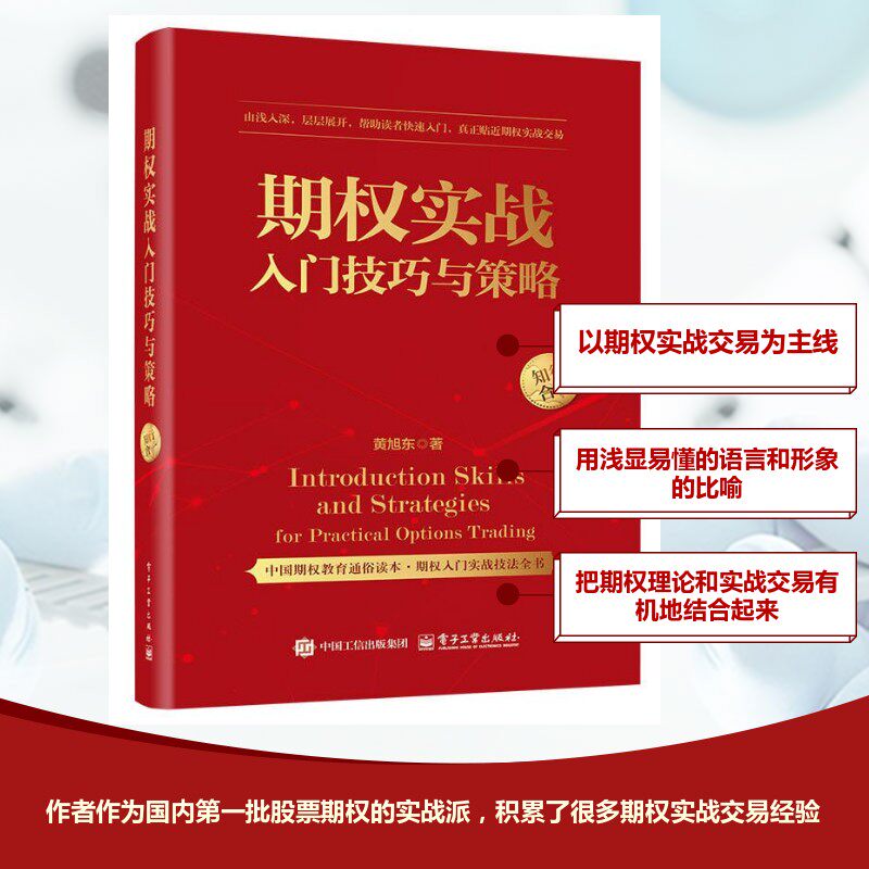 期权实战入门技巧与策略 黄旭东 著 金融投资经管、励志 新华书店正版图书籍 电子工业出版社