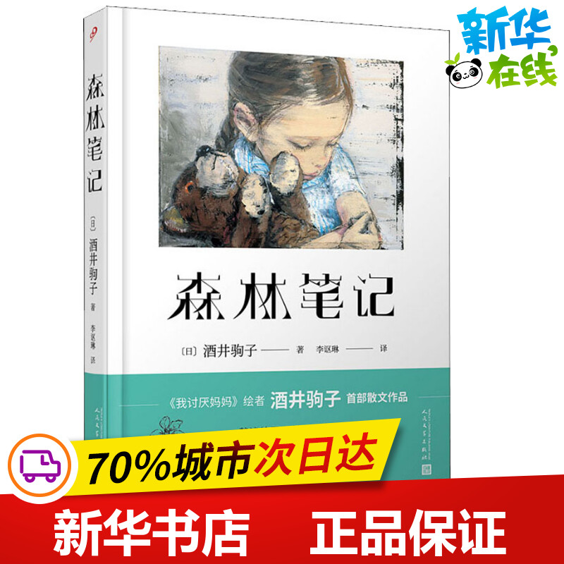 森林笔记 (日)酒井驹子 著 李讴琳 译 外国随笔/散文集文学 新华书店正版图书籍 人民文学出版社 书籍/杂志/报纸 外国随笔/散文集 原图主图