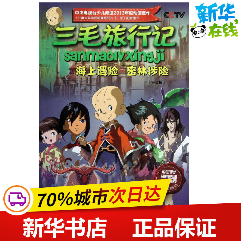 三毛旅行记.1~2集.