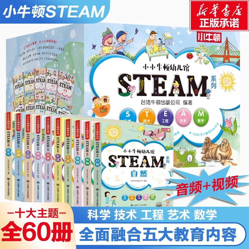 小小牛顿幼儿馆STEAM系列全套60册 动物生命食物身体生活安全趣味科学主题百科故事绘本3-8岁少儿科普百科全书益智游戏亲子互动书