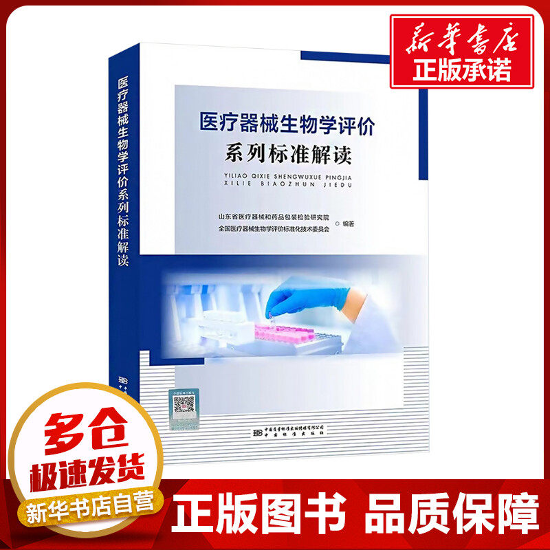 医疗器械生物学评价系列标准解读 山东省医疗器械和药品包装检验研究院,全国医疗器械生物学评价标准化技术委员会 编