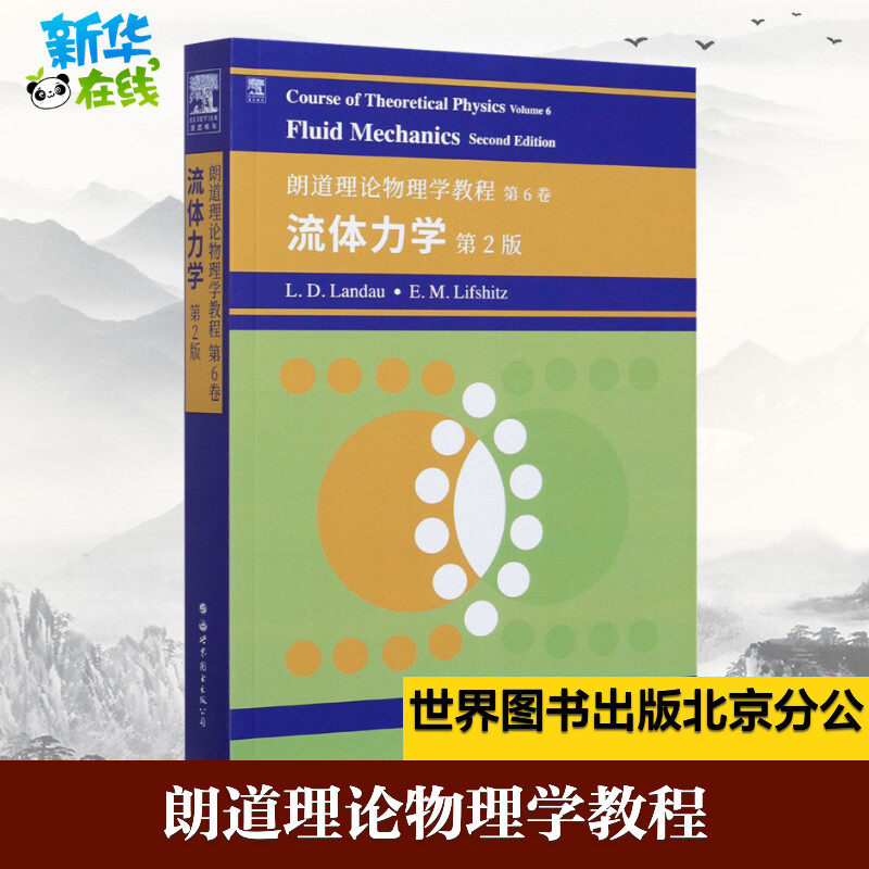 朗道理论物理学教程 第6卷 流体力学 第2版 (俄罗斯)L.D.朗道,(俄罗斯)E.M.栗弗席兹 著 物理学专业科技 新华书店正版图书籍