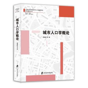 城市人口学概论 周海旺 著 社会科学总论经管、励志 新华书店正版图书籍 上海社会科学院出版社