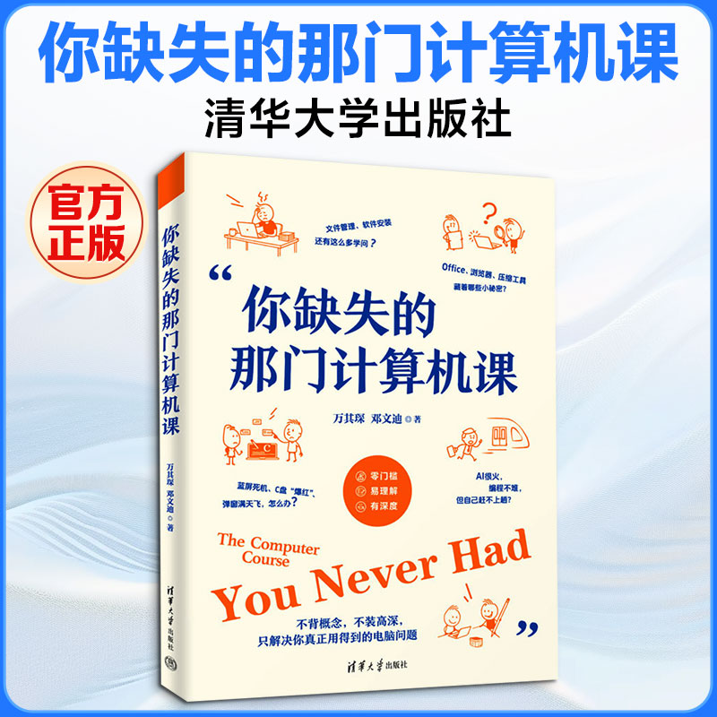 你缺失的那门计算机课 万其琛 邓文迪 另类计算机入门课 解决你真正用得到的电脑问题 适合当代学生体质的电脑不崩溃 清华大学出版