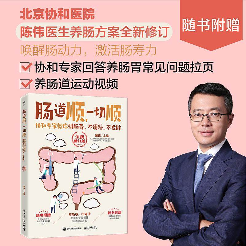肠道顺,一切顺 协和专家教你排肠毒、不便秘、不发胖 全新修订版 陈伟 编 家庭医生生活 新华书店正版图书籍 电子工业出版社,书籍/杂志/报纸,家庭医生,淘宝优惠券,粉丝福利购,淘宝优惠卷