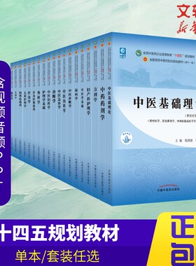 新华正版】中医药教材全套用书第十一版中医专业中医基础理论中药学方剂针灸学诊断养生内外妇儿科学推拿骨伤经络腧穴概入门医学史
