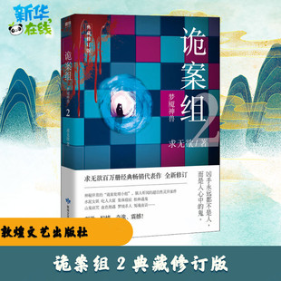 诡案组 2 典藏修订版 求无欲 著 侦探推理/恐怖惊悚小说文学 新华书店正版图书籍 敦煌文艺出版社