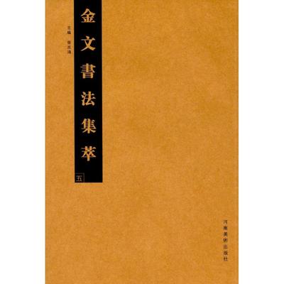 金文书法集萃(5)5 张志鸿 主编 著作 书法/篆刻/字帖书籍艺术 新华书店正版图书籍 河南美术出版社