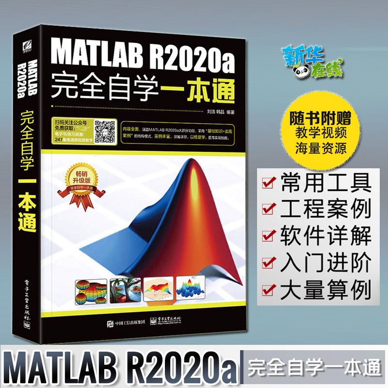 MATLABR2020a完全自学一本通教程matlab基础教材仿真数学建模应用从入门到精通数字图像处理matlabr2018软件教材 电子工业出版社