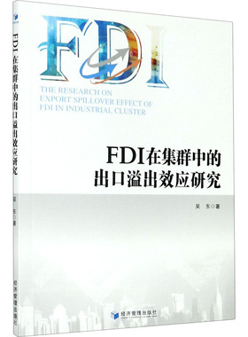 FDI在集群中的出口溢出效应研究 吴东 著 炒股书籍经管、励志 新华书店正版图书籍 经济管理出版社