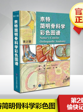 奈特简明骨科学彩色图谱第2版 Jon C.Tho,pson 著 赵建宁 等 译 外科学生活 新华书店正版图书籍 北京大学医学出版社