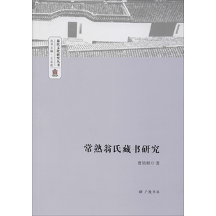常熟翁氏藏书研究 曹培根 著 王忠良 编 网络通信(新)文学 新华书店正版图书籍 广陵书社