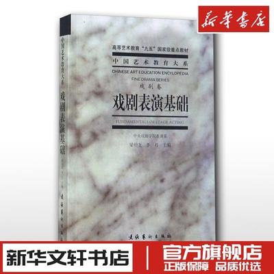 戏剧表演基础 梁伯龙,李月 编 文学理论/文学评论与研究艺术 新华书店正版图书籍 文化艺术出版社