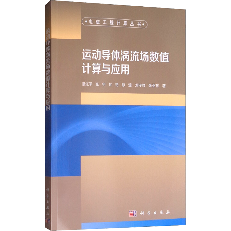 运动导体涡流场数值计算与应用 阮江军 等 著 环境科学专业科技 新华书店正版图书籍 科学出版社