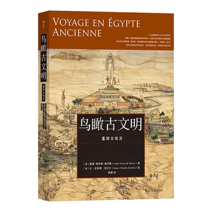 鸟瞰古文明 重游古埃及 (法)奥德·格罗斯·德贝勒 著 杨通 译 (法)让-克劳德·戈尔万 绘 文物/考古社科 新华书店正版图书籍