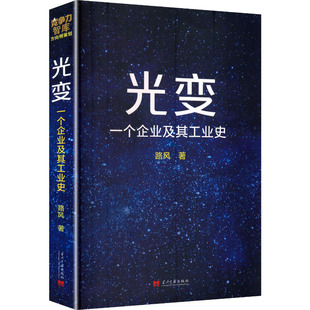 光变：一个企业及其工业史 路风 著 著 中国通史经管、励志 新华书店正版图书籍 当代中国出版社