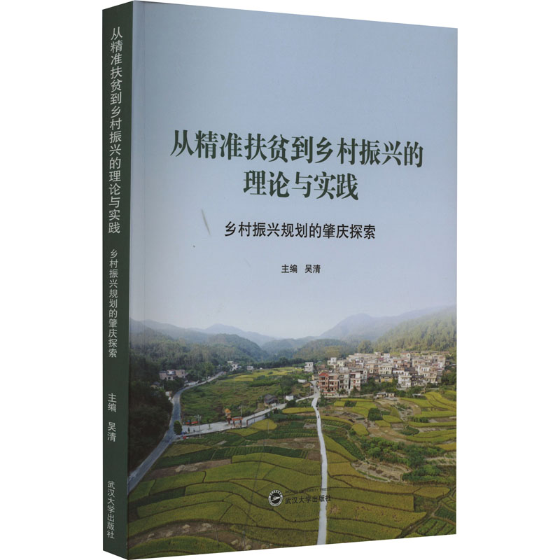 从精准扶贫到乡村振兴的理论与实践 乡村振兴规划的肇庆探索 吴清 编 建筑考试其他经管、励志 新华书店正版图书籍