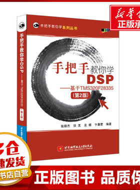 手把手教你学DSP——基于TMS320F28335(第2版) 张卿杰 等 编 电信通信专业科技 新华书店正版图书籍 北京航空航天大学出版社