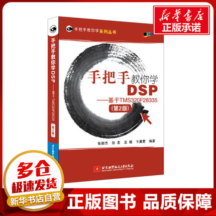 手把手教你学DSP——基于TMS320F28335(第2版) 张卿杰 等 编 电信通信专业科技 新华书店正版图书籍 北京航空航天大学出版社