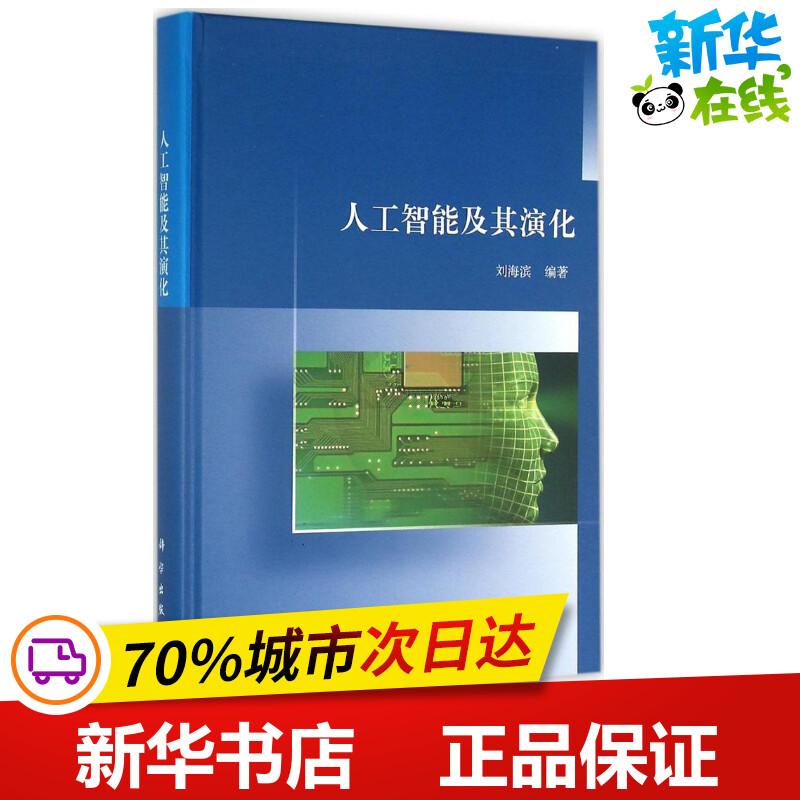 人工智能及其演化刘海滨编著专业辞典专业科技新华书店正版图书籍科学出版社